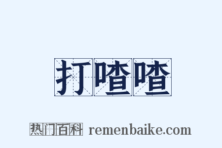 打喳喳是什么意思的图片